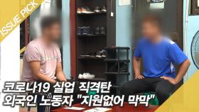 코로나19 실업 직격탄…외국인 노동자 ＂지원없어 막막＂