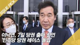 이낙연, 7일 당권 출마 선언 '민주당 당권 레이스 돌입'