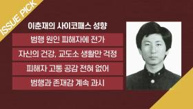 14건의 살인, 9건의 성범죄…＂이춘재, 사이코패스 성향 뚜렷＂