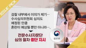 ＂결단하겠다＂ 하루 만에…추미애 ＂수사자문단 중단＂ 지휘