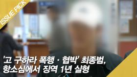 '故구하라 폭행·협박' 최종범, 항소심에서 징역 1년…법정구속