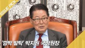 '깜짝 발탁' 박지원 국정원장 후보 내정…임종석 대북특사 가능성