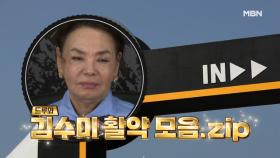 [6회 선공개] 역대급 점장 김수미 저세상 텐션 모음.zip