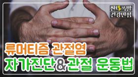 [홈케어] '류머티즘 관절염' 자가진단법 & 5분 관절 운동법