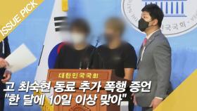 고 최숙현 동료 추가 폭행 증언…＂한 달에 10일 이상 맞았다＂