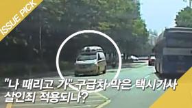 ＂나 때리고 가＂ 구급차 막은 택시기사 살인죄 적용되나?