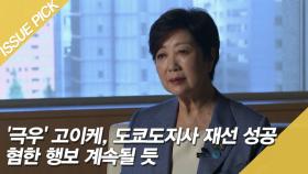 '극우' 고이케, 도쿄도지사 재선 성공…혐한 행보 계속될 듯