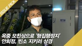 옥중 모친상으로 '형집행정지' 안희정, 빈소 지키러 상경