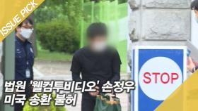 법원 '웰컴투비디오' 손정우 미국 송환 불허…석방 뒤 검찰 재조사
