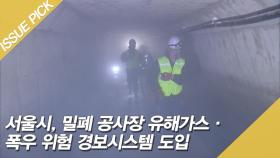 서울시, 밀폐 공사장 유해가스·폭우 위험 경보시스템 도입