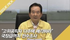 ＂고위공직자 다주택 매각하라＂ 국장급까지 전수조사