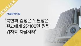 법원 ＂김정은, 국군 포로에 강제노역 손해배상 하라＂
