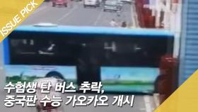 수험생 탄 버스 추락…코로나19 여파 속 중국판 수능 가오카오 개시