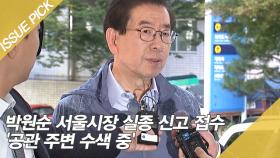 박원순 서울시장 실종 신고 접수 '공관 주변 수색 중'