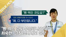 ＂빵 먹인 것도 부인하나요?＂ 최숙현, 경찰 조사에도 절망