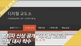 범죄자 신상 공개 '디지털 교도소' 경찰 내사 착수
