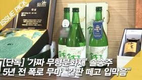 [단독] '가짜 무형문화재' 솔송주 5년 전 폭로 무마 ＂간판 떼고 입막음＂