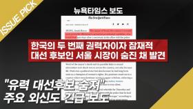 ＂유력 대선후보 숨져＂ 주요 외신도 긴급 보도