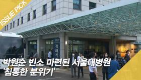 박원순 빈소 마련된 서울대병원 '침통한 분위기'