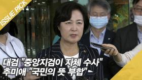 대검 ＂중앙지검이 자체 수사＂…추미애 ＂국민의 뜻 부합＂