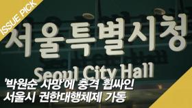 '박원순 사망'에 충격 휩싸인 서울시 권한대행체제 가동