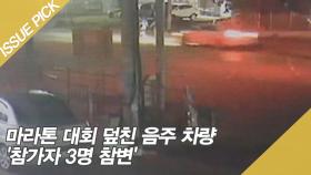 마라톤 대회 덮친 음주 차량 '참가자 3명 참변'