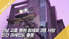 전남 고흥 병원 화재로 3명 사망…민간 크레인도 출동