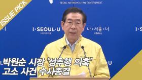 박원순 시장 '성추행 의혹' 고소 사건 수사종결