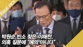 박원순 빈소 찾은 이해찬, 의혹 질문에 ＂예의 아니다＂