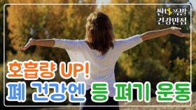 [홈트] 호흡량 UP! 폐 건강엔 '등 펴기 운동'