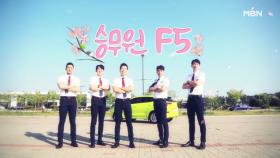 [☆미공개본☆] F5 승무원들이 드루와를 찾았다! 점장님의 눈과 귀 호강 중 ＞-＜