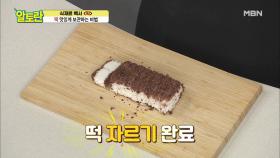 ＂처음 맛 그대로＂ ＜시루떡＞ 완벽 보관법 공개!