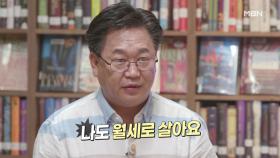 [선공개]'월세 산다!' 한국의 워런 버핏 존 리, 내집마련 포기한 이유