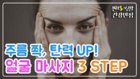 [홈케어] 주름 쫙- 탄력 UP! 얼굴 마사지 3 Step☆