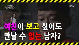 [선공개] 자신의 여자 친구를 마음대로 만날 수 없는 남자?