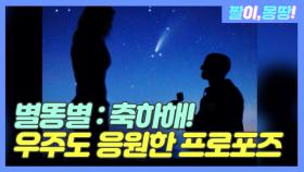 '별똥별:축하해!' 우주마저 응원한 ♡프로포즈♡