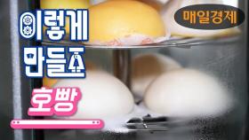 [이렇게 만들죠] 호빵 | [How Korean Product Is Made] Steamed Bun