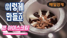 [이렇게 만들죠] 월드콘(콘 아이스크림) | How to make Korean Cone Icecream(World Cone)