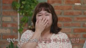 [선공개]'목놓아 울고 싶었다...' 김민경, 동생을 잃은 그녀의 애달픈 편지