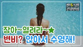 [홈트] 장 열려라~★ 변비 완화엔 '앉아서 수영하기' 운동!