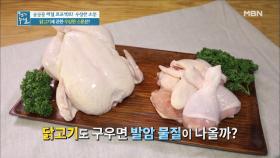 닭고기를 구우면 발암물질이 나온다?