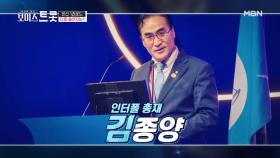 ※역대급 섭외력※ 보이스트롯을 급습한 인터폴 총재 김종양!