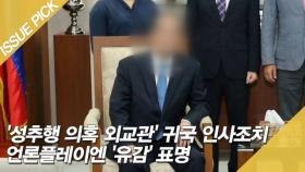 '성추행 의혹 외교관' 귀국 인사조치…언론플레이엔 '유감' 표명