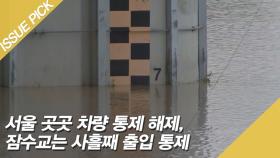 서울 곳곳 차량 통제 해제…잠수교는 사흘째 출입 통제