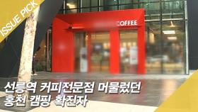 홍천 캠핑 확진자, 선릉역 커피전문점 머물렀다 ＂연쇄 감염 확인 중＂