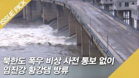 북한도 폭우 비상 사전 통보 없이 임진강 황강댐 방류