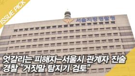 엇갈리는 피해자-서울시 관계자 진술…경찰 ＂거짓말 탐지기 검토＂