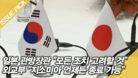 일본 관방장관 ＂모든 조치 고려할 것＂…외교부 ＂지소미아 언제든 종료 가능＂