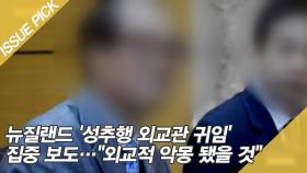 뉴질랜드 '성추행 외교관 귀임' 집중 보도