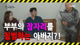 [선공개] 아들 부부의 잠자리를 방해하는 아버지?